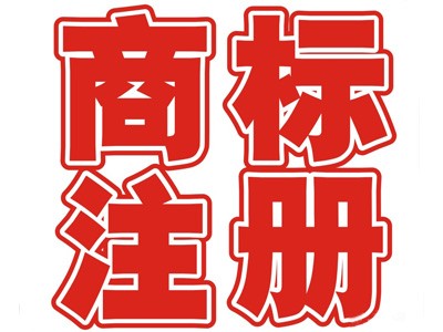 中國(guó)商標(biāo)注冊(cè)