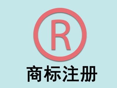 商標(biāo)注冊(cè)申請(qǐng)